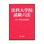 法科大学院試験六法(2017年度入試対応版)/第一法規編集部(編者)　