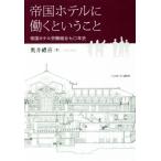 帝国ホテルに働くということ 帝国ホテル労働組合七〇年/奥井禮喜(著者)