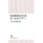 SNS時代の写真ルールとマナー 朝日新書572/日本写真家協会(編者)