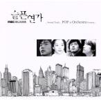 【輸入盤】スルプンヨンガ(悲しき恋歌) オリジナル・サウンドトラック POP&OrchestraVersion/(オリジナル・
