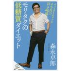 モリタクの低糖質ダイエット ぶっちぎりのデブが4カ月で19.9kg減！ SB新書350/森永卓郎(著者)