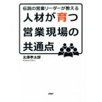 人材が育つ営業現場の共通点 伝説の営業リーダーが教える／北澤孝太郎(著者)