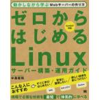 ゼロからはじめるＬｉｎｕｘサーバー構築・運用ガイド 動かしながら学ぶＷｅｂサーバーの作り方／中島能和(著者)