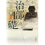 治部の礎/吉川永青(著者)