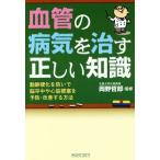  кровеносный сосуд. болезнь .... правильный .. знания перемещение . лечение ...... средний . сердце .... предотвращение * улучшение делать способ / собака гора ..( автор ), холм ...