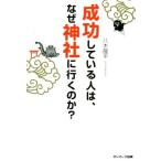 成功している人は、なぜ神社に行くのか？/八木龍平(著者)　
