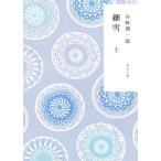  маленький снег модифицировано версия ( сверху ) Kadokawa Bunko / Tanizaki Jun'ichiro ( автор )