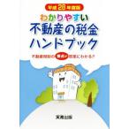 wa. задний .. недвижимость. налог рука книжка ( эпоха Heisei 28 года выпуск ) недвижимость налоговая система. главное . немедленно сиденье . понимать!!/ Yamamoto мир .( автор 