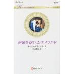  секрет .... изумруд арлекин * роман / Susan * Stephen s( автор ), одна сторона гора подлинный .( перевод человек )