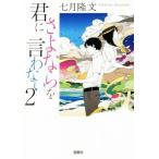 君にさよならを言わない(2) 宝島社文庫/七月隆文(著者)