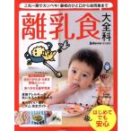 離乳食大全科 これ一冊でカンペキ！最初のひと口から幼児食まで 主婦の友生活シリーズ／主婦の友社