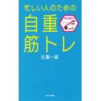 忙しい人のための「自重筋トレ」 光文社新書831/比嘉一雄(著者)