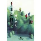 山女日記 幻冬舎文庫/湊かなえ(著者)