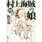村上海賊の娘(四) 新潮文庫/和田竜(著者)