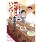 恋するハンバーグ 佃�