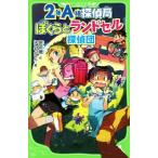 ２年Ａ組探偵局　ぼくらとランドセル探偵団 角川つばさ文庫／宗田理(著者),はしもとしん