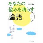 あなたの悩みを晴らす論語 モヤモヤがアホらしく思える孔子の言葉/佐久協(著者)　