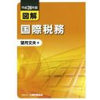 図解　国際税務(平成２８年版)／望月文夫(著者)