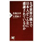 なぜ世界の隅々で日本人がこんなに感謝されているのか PHP新書1055/布施克彦(著者),大賀敏子(著者)
