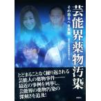 芸能界薬物汚染 その恐るべき実態/鹿砦社薬物問題研究会