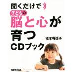 聞くだけで子どもの脳と心が育つＣＤブック／橋本有佳子(著者)