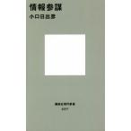 情報参謀 講談社現代新書２３７７／小口日出彦(著者)