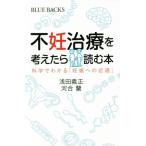 不妊治療を考えたら読む本 科学でわかる「妊娠への近道」 ブルーバックス/浅田義正(著者),河合