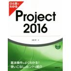 ひと目でわかるProject2016/大石守(著者)