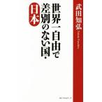 世界一自由で差別のない国・日本/武田知弘(著者)