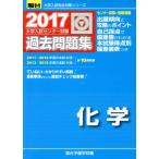 大学入試センター試験 過去問題集 化学(2017) 駿台大学入試完全対策シリーズ/駿台予備学校(編者)