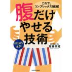 腹だけやせる技術 中経の文庫/植森美緒(著者)