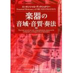 楽器の音域・音質・奏法 エッセンシャル・ディクショナリー/トム・ゲルー(著者),デイヴ・ブラック(