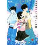 Yahoo! Yahoo!ショッピング(ヤフー ショッピング)あの日の花火を君ともう一度 双葉文庫／麻沢奏（著者）