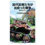 30 плата регистрация человек ....... война ультра битва земля ... Iwanami Junior новая книга / сотрудничество сообщение общество часть ( сборник человек )