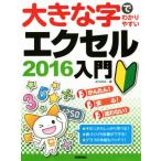 大きな字でわかりやすいエクセル２０１６入門／ＡＹＵＲＡ(著者)