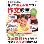 親野智可等の自分で考える力がつく作文教室 ３大鉄則を知るだけで作文がスラスラ書ける！ ＴＪ　ＭＯＯＫ／親野智可等