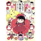 ちいさい梅小路さん ビームC/緒方波子(著者)