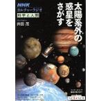 太陽系外の惑星をさがす 科学と人間 NHKシリーズ カルチャーラジオ/井田茂(著者)