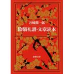 ....* Bunsho Dokuhon Shincho Bunko / Tanizaki Jun'ichiro ( автор )
