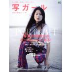写ガール(vol.29) エイムック3440/?出版社(その他)