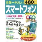 Yahoo! Yahoo!ショッピング(ヤフー ショッピング)世界一やさしいスマートフォン アンドロイド対応 はじめてでもサクサク使える！ impress mook/インプレス