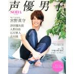 声優男子。(Vol.4) SODA特別編集 ぴあMOOK/ぴあ