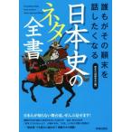 誰もがその顛末を話したくなる日本史のネタ全書/歴史の謎研究会(編者)
