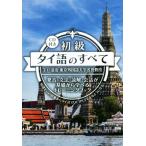  начинающий Thai язык. все произношение * грамматика *..* разговор . основа из ... тренировка книжка /. дверь Kiyoshi .( автор )