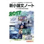 新小論文ノート(2017) ベストの問題・解答例・解説集/代々木ゼミナール(編者)
