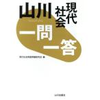 山川 一問一答 現代社会/現代社会用語問題研究会(編者)