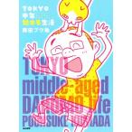 TOKYO средний год . ho mo жизнь comic essay / медведь рисовое поле pu.( автор )