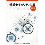 情報セキュリティ白書(2016) 今そこにある脅威:意識を高め実践的な取り組みを/情報処理推進機構　
