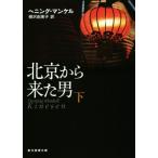 北京から来た男(下) 創元推理文庫/ヘニング・マンケル(著者),柳沢由実子(訳者)　
