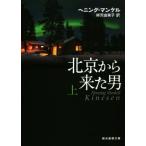 北京から来た男(上) 創元推理文庫/ヘニング・マンケル(著者),柳沢由実子(訳者)　